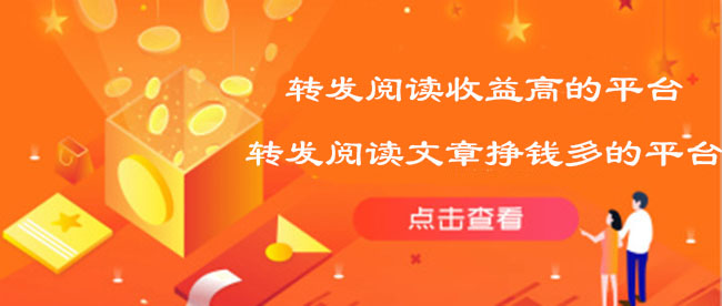 转发阅读收益高的平台-转发阅读文章挣钱多的平台