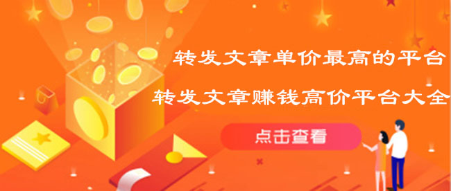 转发文章单价高的平台，转发文章赚钱高价平台大全