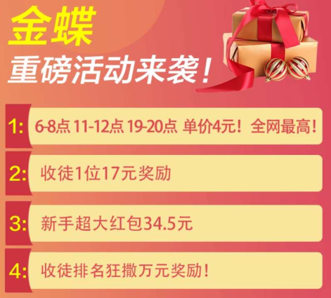 金蝶网重磅活动来袭，全网最高转发单价4元/阅读