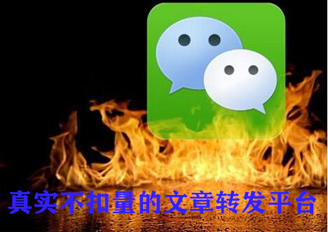 真实不扣量的文章转发平台有哪些？转发文章不扣量不封号的平台推荐