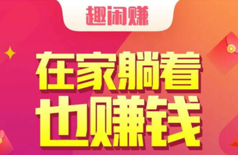趣闲赚推出全民享分红，积分越多分红越多