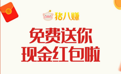 猪八赚靠谱吗？不仅做悬赏任务赚钱，还有猪猪分红免费参与