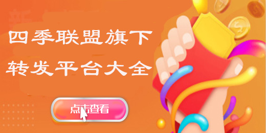 四季联盟旗下转发文章赚钱软件平台大全