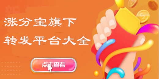 涨分宝旗下转发文章赚钱软件平台大全
