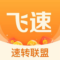 飞速赚（飞速转）