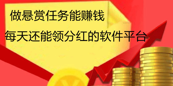 永久分红悬赏任务app-靠谱的分红赚钱软件平台