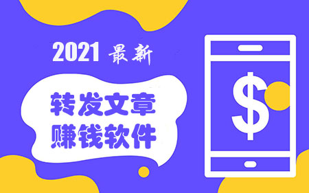 2021转发文章赚钱新平台-2021新上线转发文章赚钱软件