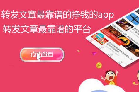 转发文章靠谱正规的挣钱的app-转发文章靠谱的平台