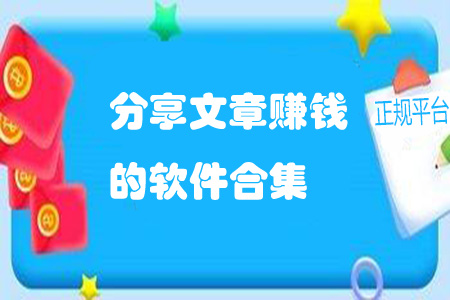 分享文章赚钱正规平台-分享文章赚钱的软件合集