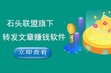 石头联盟旗下转发文章赚钱软件平台