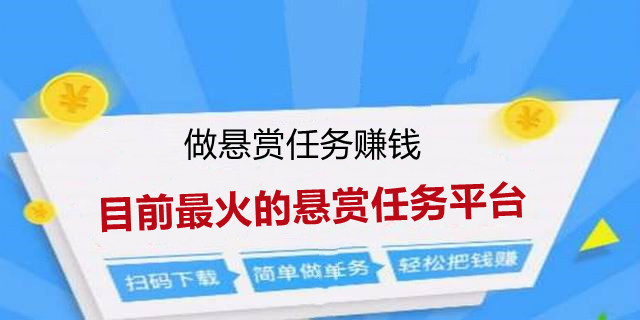2021悬赏任务平台-目前比较火的悬赏任务平台