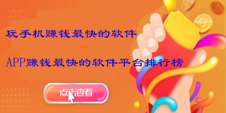 玩手机赚钱快的软件-APP赚钱快的软件平台排行榜