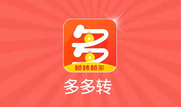 多多转旗下转发文章赚钱软件平台大全