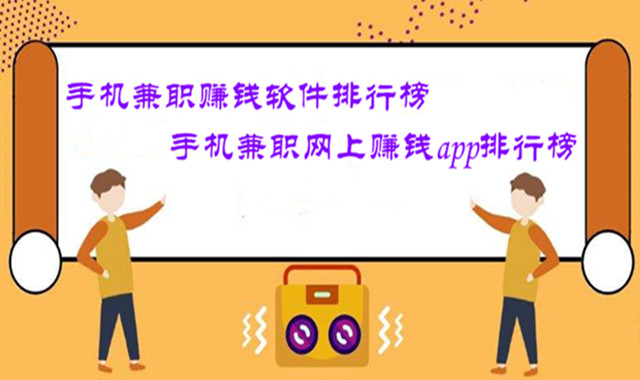 手机兼职赚钱软件排行榜-手机兼职网上赚钱app排行榜
