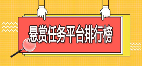 2023悬赏任务赚钱APP-2023悬赏平台app排行榜
