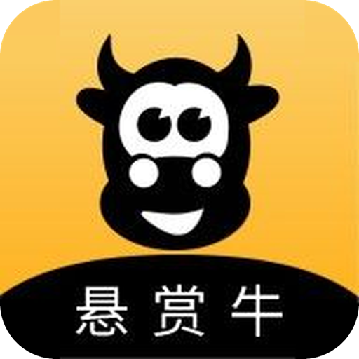 悬赏牛