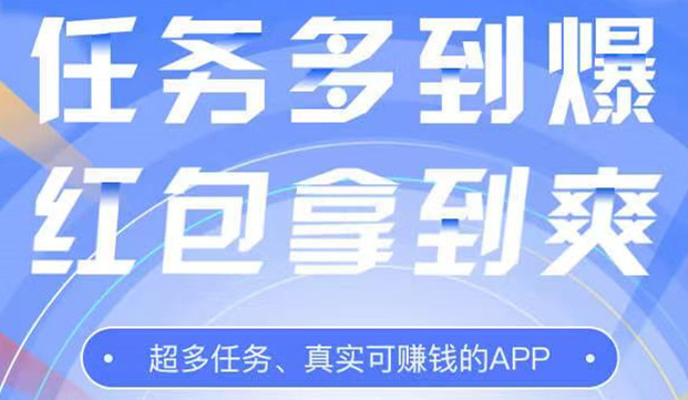 做悬赏任务赚钱的平台有哪些-悬赏任务赚钱平台精选