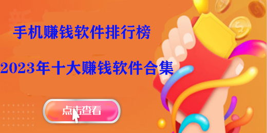 2023年手机赚钱软件排行榜下载-2023年十大赚钱软件合集