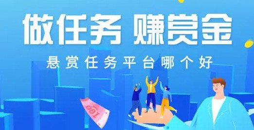 做任务赚赏金的平台有哪些-可以做任务赚钱的平台有哪些