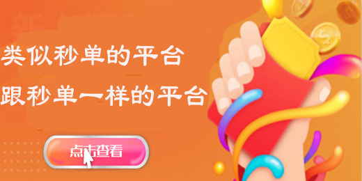类似秒单的赚钱软件平台有哪些-类似秒单悬赏平台app合集