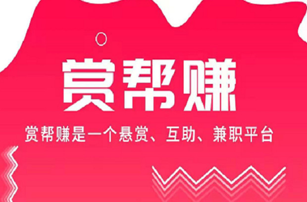 类似赏帮赚的平台有哪些-类似赏帮赚的赚钱软件推荐