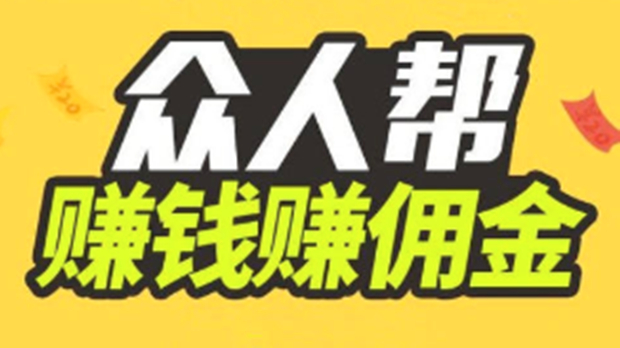 有没有像众人帮这样赚钱的软件-和众人帮一样的赚钱软件有哪些