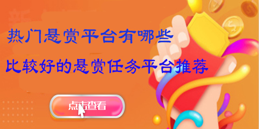 热门悬赏平台有哪些-比较好的悬赏任务平台推荐