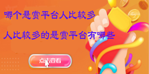 哪个悬赏平台人比较多-人比较多的悬赏平台有哪些