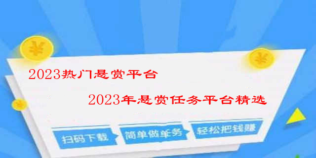 2023热门悬赏平台-2023年悬赏任务平台精选