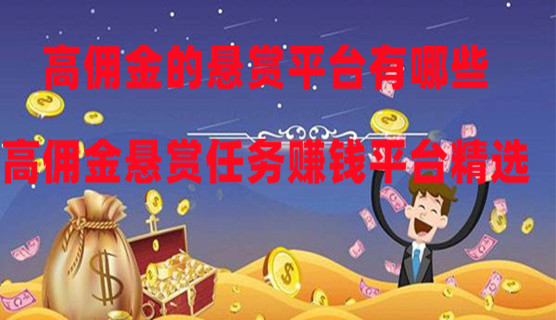 高佣金的悬赏平台有哪些-高佣金悬赏任务赚钱平台精选