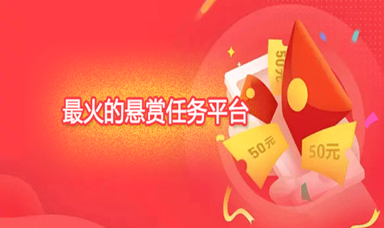 2023最火悬赏任务平台