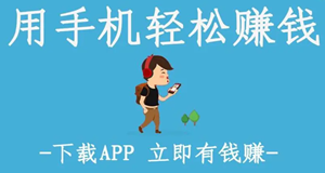 手机赚钱常见问题新手指南