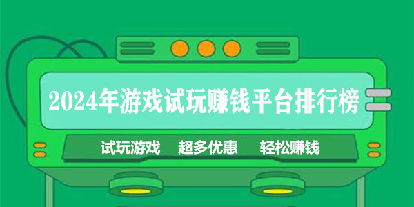 2024年游戏试玩赚钱平台排行榜