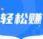 轻松赚