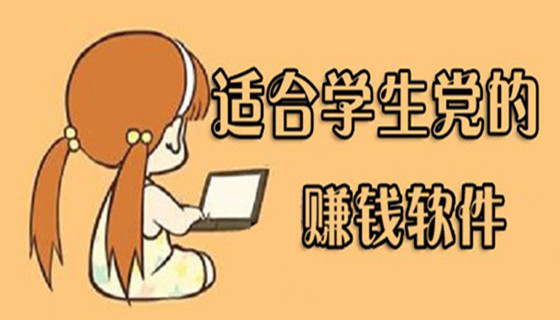 适合学生党赚钱的正规软件-适合学生赚钱的软件推荐