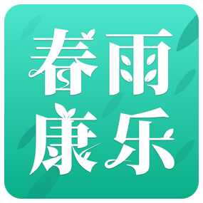 春雨康乐清爽版