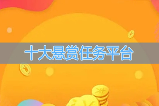 十大悬赏任务平台（2024目前最火的悬赏任务平台下载推荐）