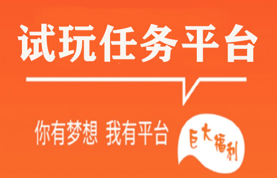 试玩任务平台（苹果试玩赚钱软件平台排行榜）