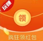 玩赚领红包