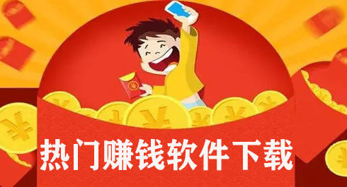 热门赚钱软件下载（最近比较火热的赚钱软件排行榜）