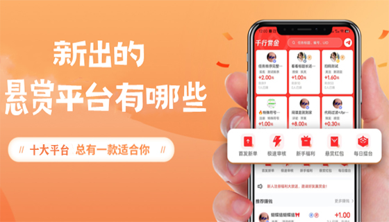 新出的悬赏平台有哪些（十大悬赏任务平台最新版）