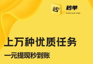 秒单旗下平台有哪些-秒单旗下全部软件下载