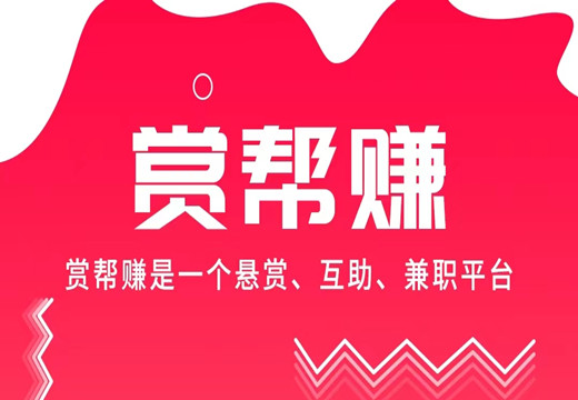 赏帮赚赚钱软件APP下载版本大全