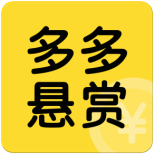 多多悬赏iOS