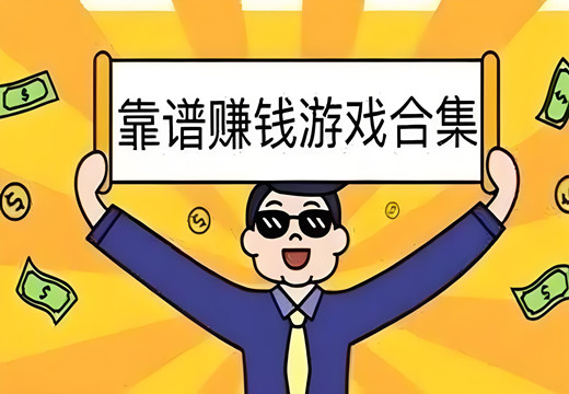 类似豆豆钻的赚钱游戏软件有哪些-类似豆豆钻的高收益平台推荐