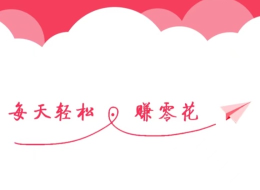 做小任务赚钱的软件平台-手机简单小任务赚钱软件平台推荐