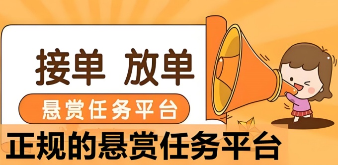 新出的悬赏任务平台有哪些（2025年最新悬赏平台）