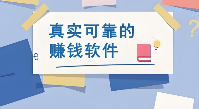 2025年赚钱软件下载（真实可靠的赚钱软件排行榜前十名）