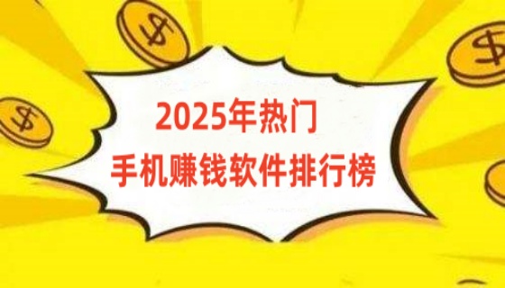 2025年热门手机赚钱软件排行榜