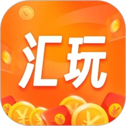 汇玩